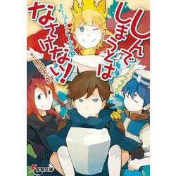しんでしまうとはなさけない!(電撃文庫) [文庫]