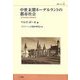 中世末期ネーデルラントの都市社会―近代市民性の史的探求(叢書ベリタス) [単行本]