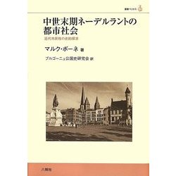 中世末期ネーデルラントの都市社会―近代市民性の史的探求(叢書ベリタス) [単行本]