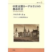 中世末期ネーデルラントの都市社会―近代市民性の史的探求(叢書ベリタス) [単行本]