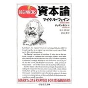 ビギナーズ『資本論』(ちくま学芸文庫) [文庫]