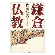 鎌倉仏教(ちくま学芸文庫) [文庫]