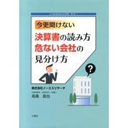 今更聞けない決算書の読み方危ない会社の見分け方（イーエスマネジメントクラブブック 1） [単行本]