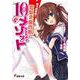 城ヶ崎奈央と電撃文庫作家になるための10のメソッド(電撃文庫) [文庫]