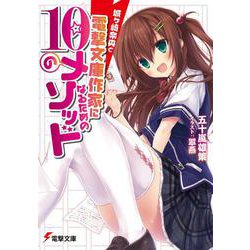 城ヶ崎奈央と電撃文庫作家になるための10のメソッド(電撃文庫) [文庫]