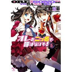 オレを二つ名(そのな)で呼ばないで!〈5〉(このライトノベルがすごい!文庫) [文庫]