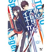 東京スピリット・イエーガー―異世界の幻獣、覚醒の狩人(このライトノベルがすごい!文庫) [文庫]