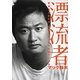 漂流者―野球さえあれば、世界のどこでも生きていける [単行本]