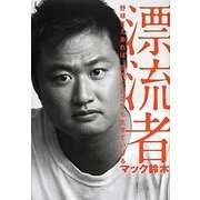漂流者―野球さえあれば、世界のどこでも生きていける [単行本]