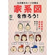 家系図を作ろう!―わが家のルーツが解る [単行本]