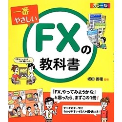 ヨドバシ Com カラー版 一番やさしいfxの教科書 単行本 通販 全品無料配達