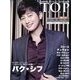 インタビューマガジン韓流TOP 2014年 03月号 [雑誌]
