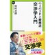 ハーバード×慶應流交渉学入門(中公新書ラクレ) [新書]