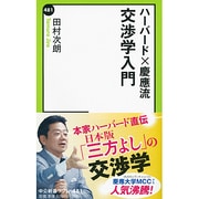 ハーバード×慶應流交渉学入門(中公新書ラクレ) [新書]