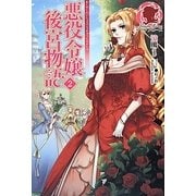 悪役令嬢後宮物語〈2〉(アリアンローズ) [単行本]