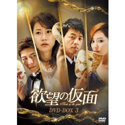 ヨドバシ.com - 欲望の仮面 DVD-BOX3 [DVD] 通販【全品無料配達】