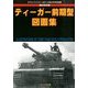 ティーガー前期型図画集 2014年 02月号 [雑誌]