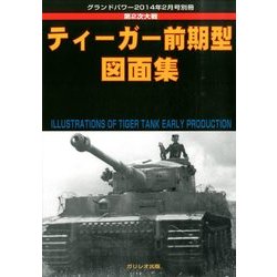ティーガー前期型図画集 2014年 02月号 [雑誌]