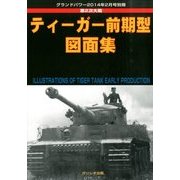 ティーガー前期型図画集 2014年 02月号 [雑誌]