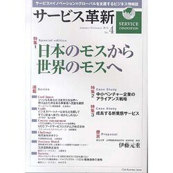 サービス革新 No.4 [単行本]