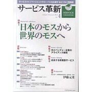 サービス革新 No.4 [単行本]