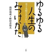 ゆるゆる人生のみつけかた―金子光晴の名言から [単行本]