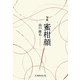 句集 蜜柑顔 [単行本]