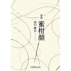 句集 蜜柑顔 [単行本]