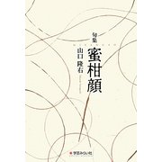句集 蜜柑顔 [単行本]