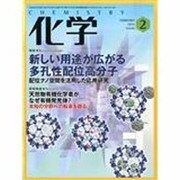 化学 2014年 02月号 [雑誌]