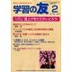 学習の友 2014年 02月号 [雑誌]