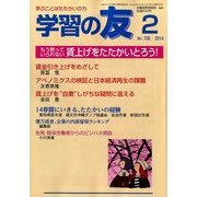 学習の友 2014年 02月号 [雑誌]