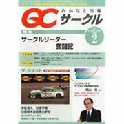 QC (キューシー) サークル 2014年 02月号 [雑誌]