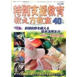 特別支援 教え方教室 2014年 02月号 [雑誌]