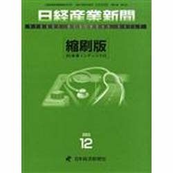 日経産業新聞縮刷版 2013年 12月号 [雑誌]