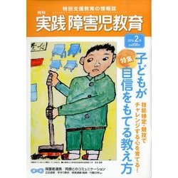 ヨドバシ Com 実践障害児教育 14年 02月号 雑誌 通販 全品無料配達