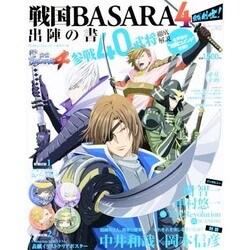 戦国BASARA4 戦国創世!出陣の書 2014年 03月号 [雑誌]