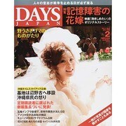 DAYS JAPAN (デイズ ジャパン) 2014年 02月号 [雑誌]