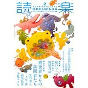 読楽 2014年 02月号 [雑誌]