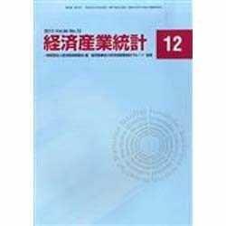 経済産業統計 2013年 12月号 [雑誌]