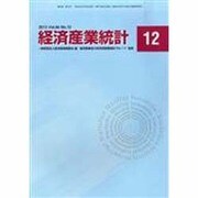 経済産業統計 2013年 12月号 [雑誌]