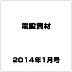 電設資材 2014年 01月号 [雑誌]