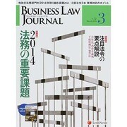 BUSINESS LAW JOURNAL (ビジネスロー・ジャーナル) 2014年 03月号 [雑誌]