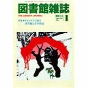 図書館雑誌 2014年 01月号 [雑誌]