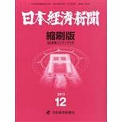 日本経済新聞縮刷版 2013年 12月号 [雑誌]