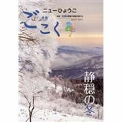 ニューひょうご ごこく 2014年 01月号 [雑誌]
