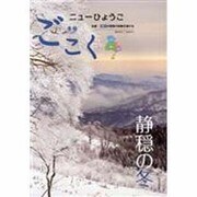 ニューひょうご ごこく 2014年 01月号 [雑誌]