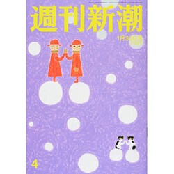 週刊新潮 2014年 1/30号 [雑誌]