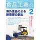 食品工業 2014年 2/15号 [雑誌]