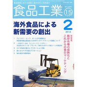 食品工業 2014年 2/15号 [雑誌]